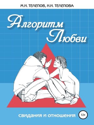 cover image of Алгоритм любви